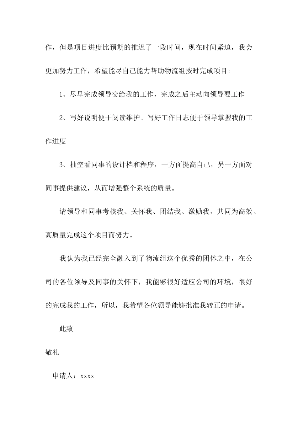 公司转正申请书范文合集六篇_第3页