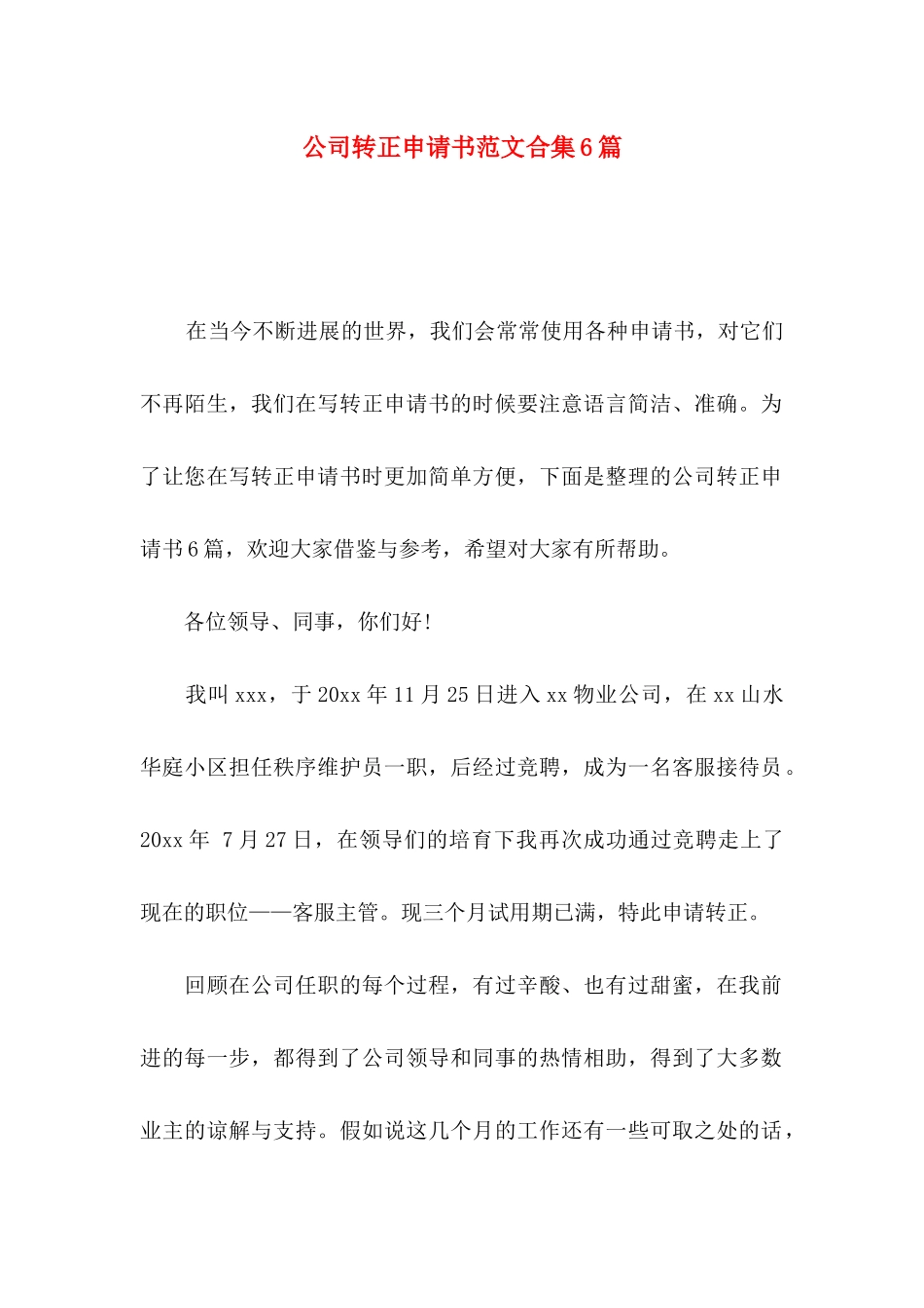 公司转正申请书范文合集6篇_第1页