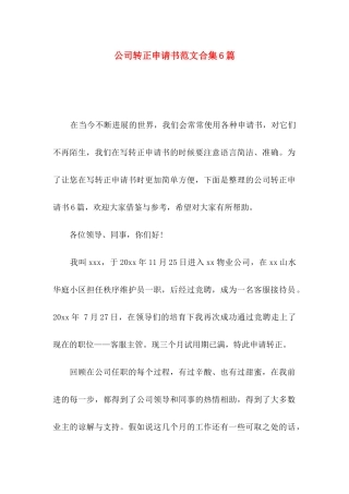 公司转正申请书范文合集6篇