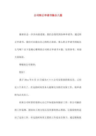 公司转正申请书集合八篇