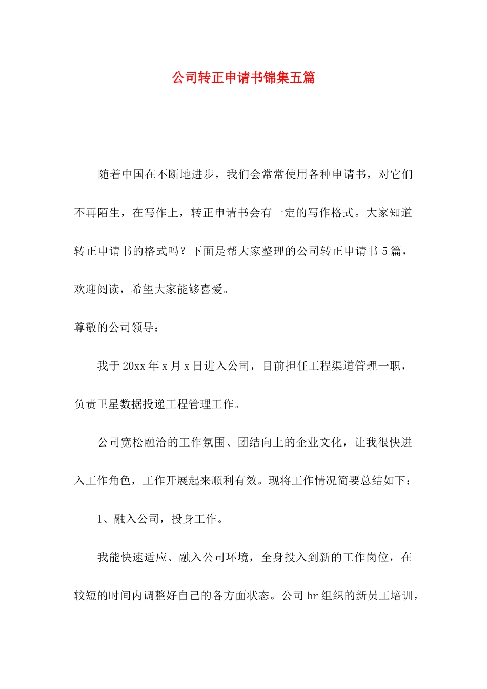 公司转正申请书锦集五篇_第1页