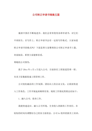 公司转正申请书锦集五篇