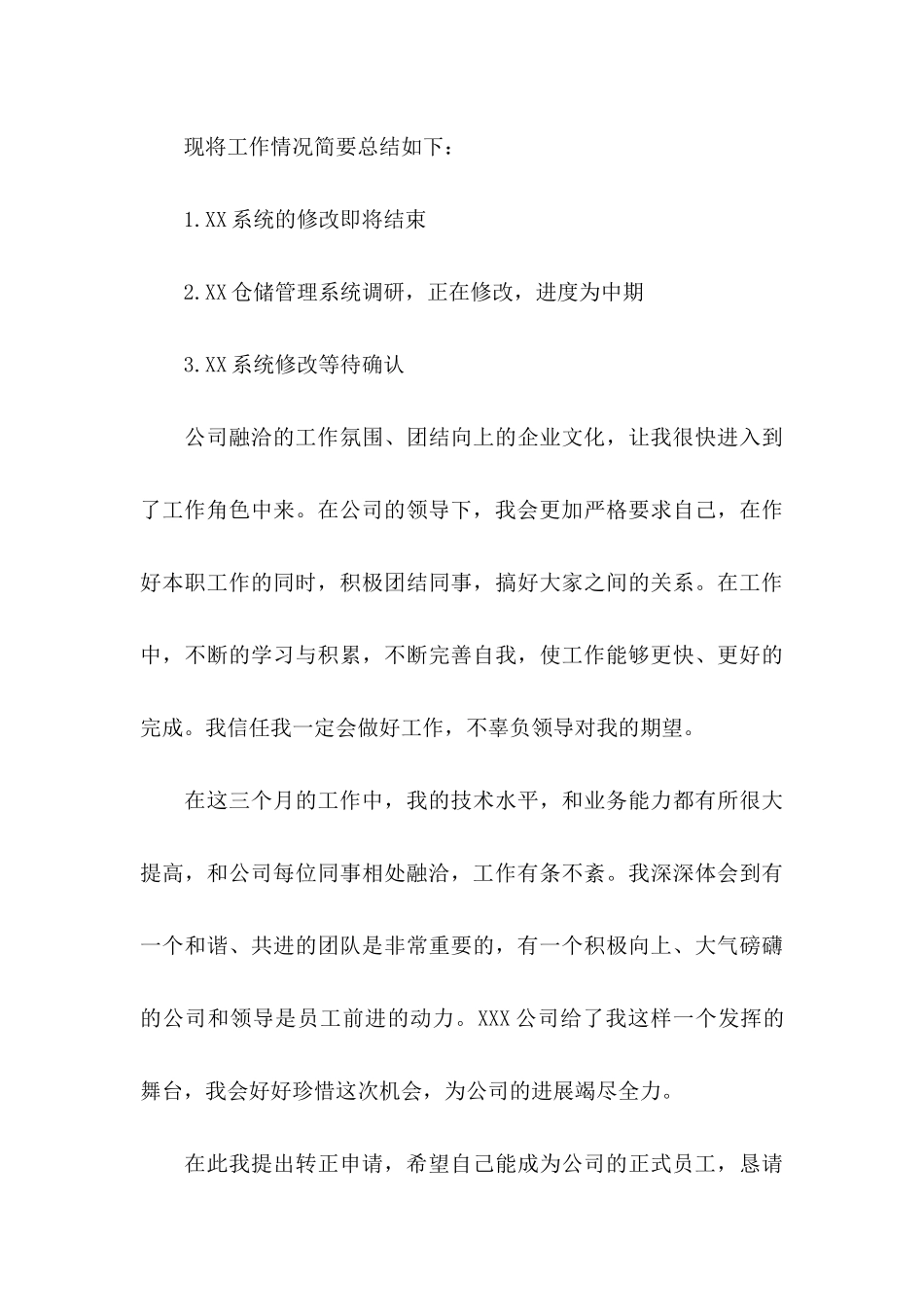 公司转正申请书集合六篇_第3页