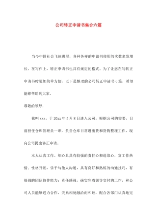 公司转正申请书集合六篇