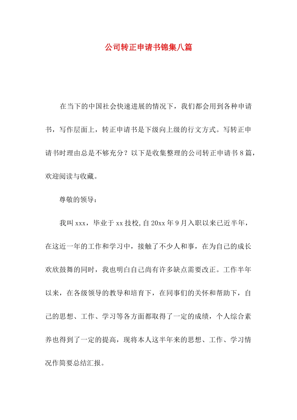 公司转正申请书锦集八篇_第1页