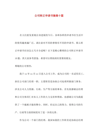 公司转正申请书集锦十篇