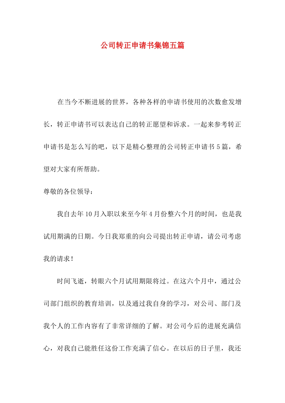 公司转正申请书集锦五篇_第1页