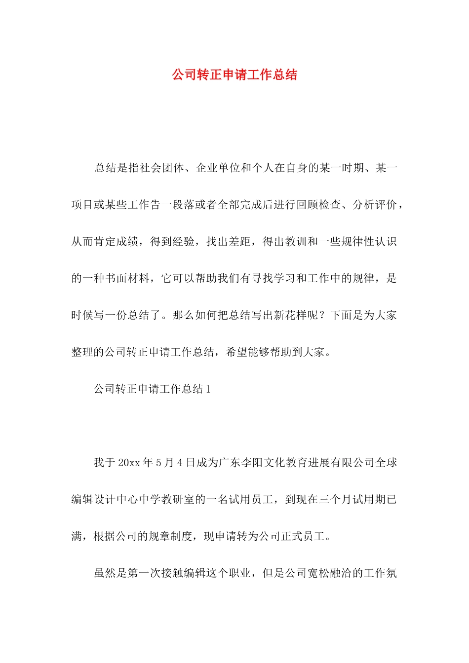 公司转正申请工作总结_第1页