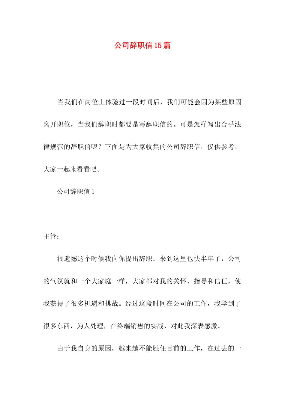 公司辞职信15篇 (2)_第1页