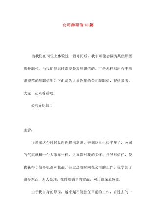公司辞职信15篇 (2)