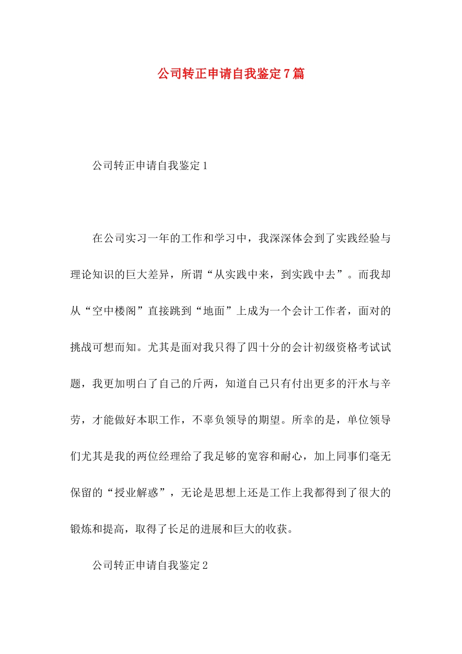 公司转正申请自我鉴定7篇_第1页