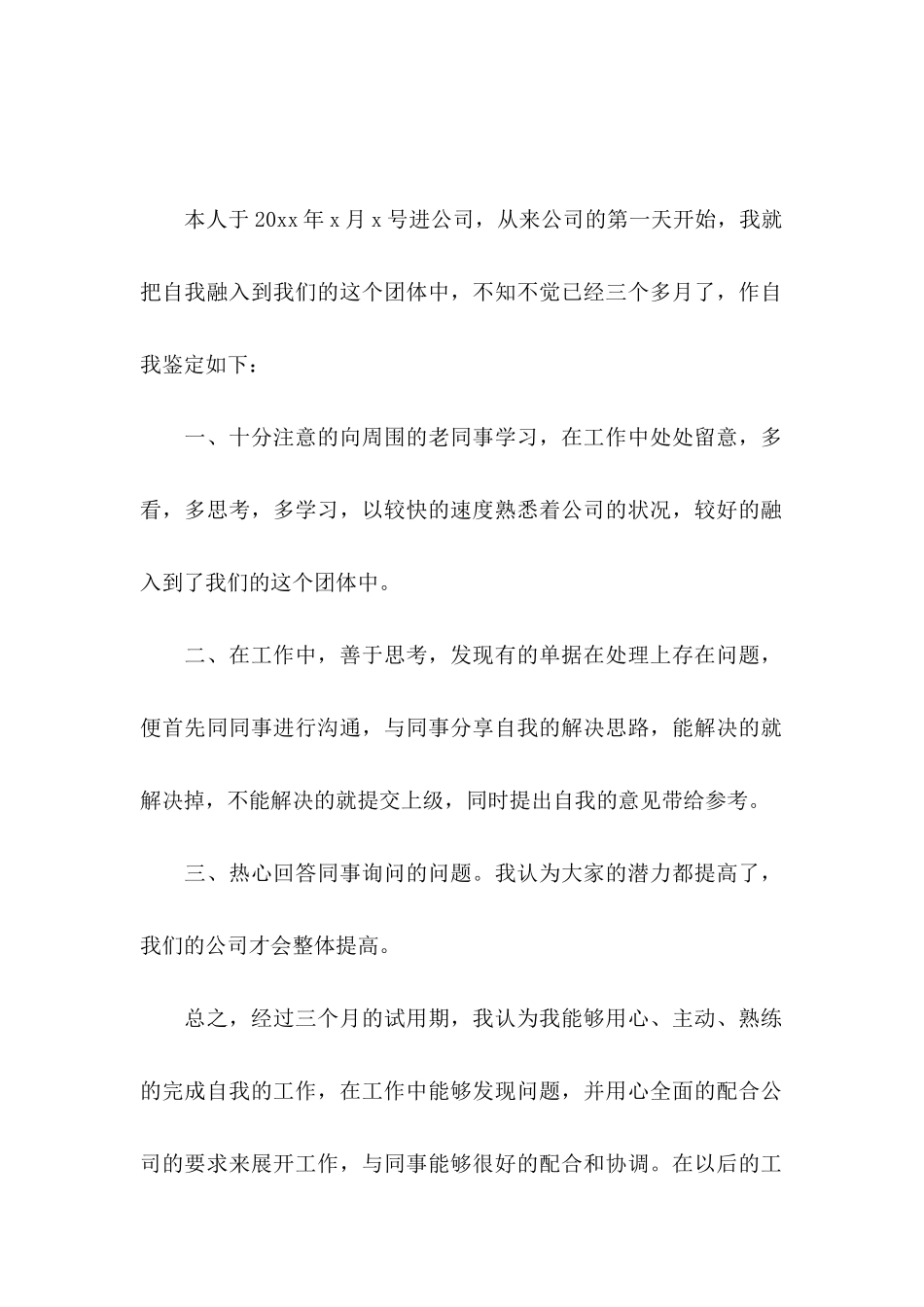 公司转正申请自我鉴定7篇_第2页