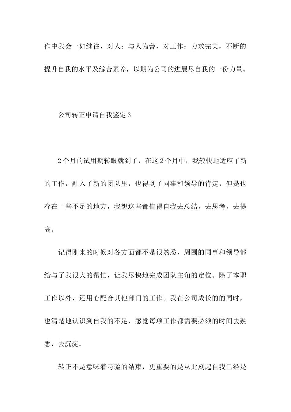 公司转正申请自我鉴定7篇_第3页