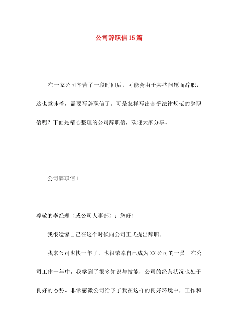 公司辞职信15篇 _第1页