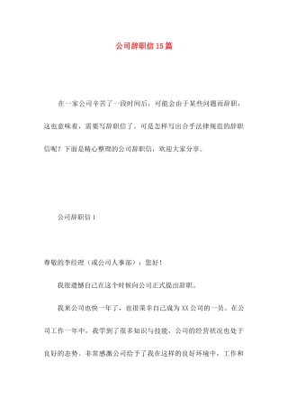 公司辞职信15篇 