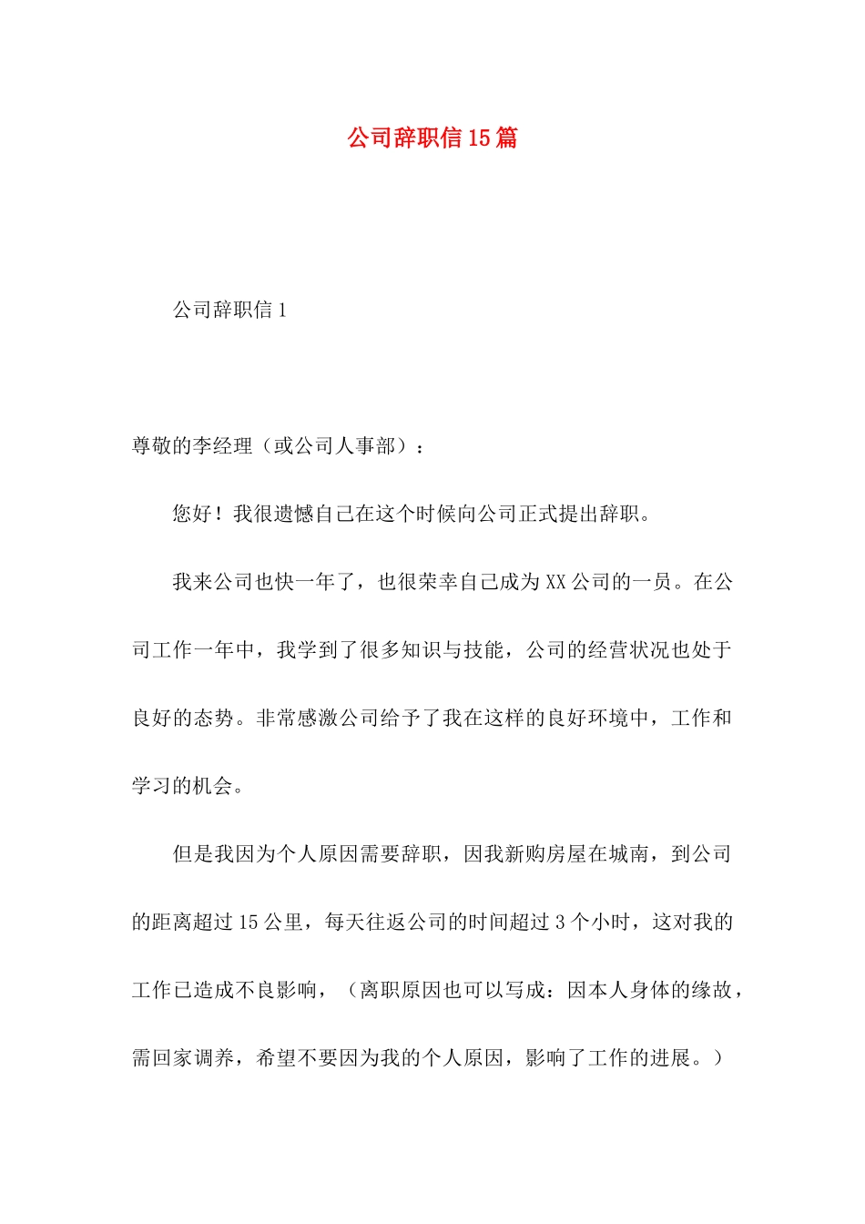 公司辞职信15篇 (3)_第1页