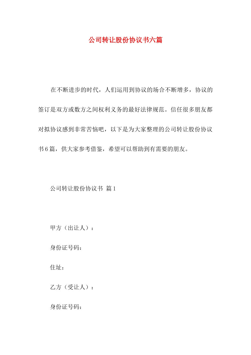 公司转让股份协议书六篇_第1页