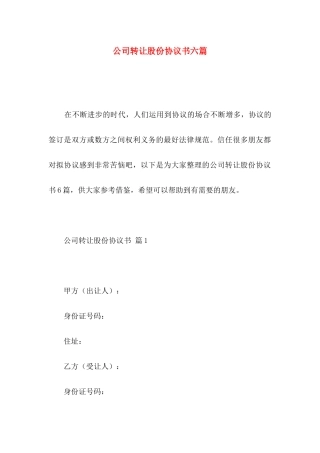 公司转让股份协议书六篇