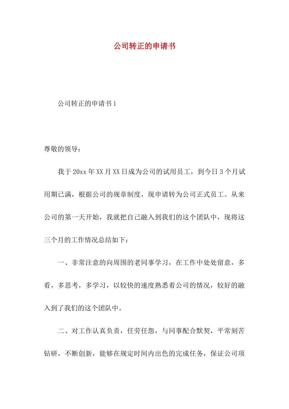 公司转正的申请书_第1页