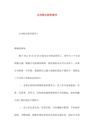 公司转正的申请书