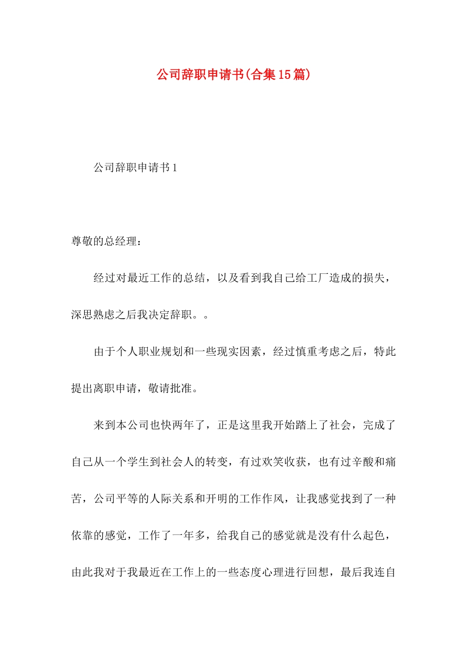 公司辞职申请书(合集15篇)_第1页