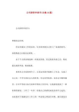 公司辞职申请书(合集15篇)