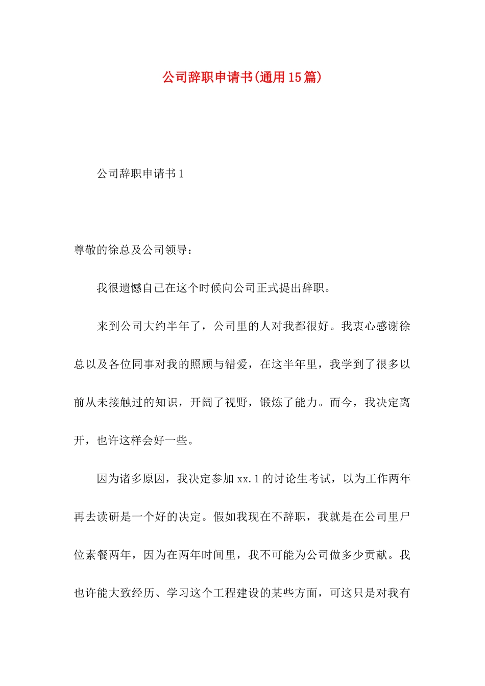 公司辞职申请书(通用15篇)_第1页