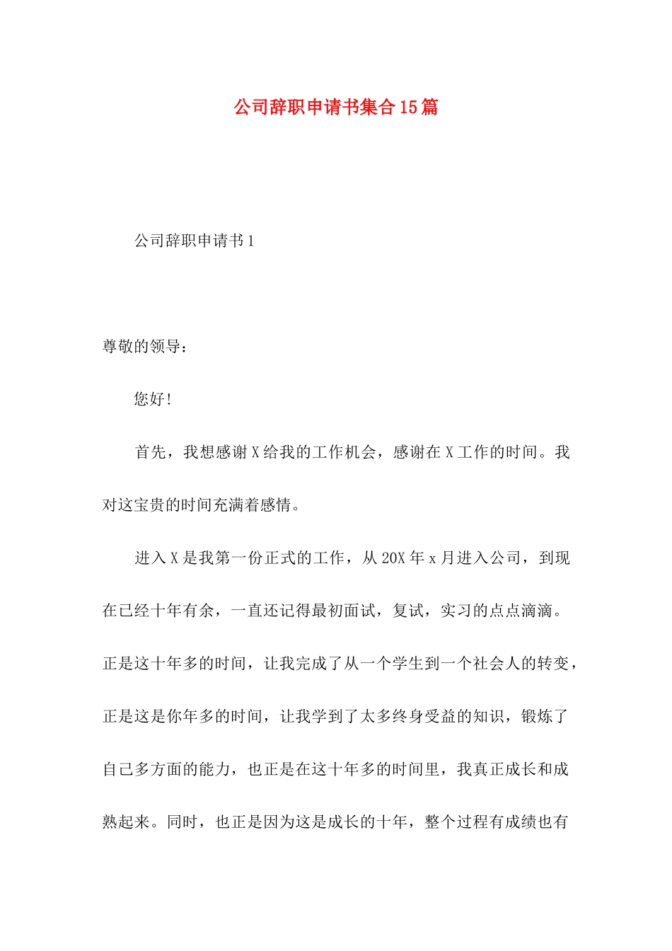 公司辞职申请书集合15篇_第1页