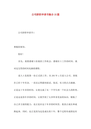 公司辞职申请书集合15篇