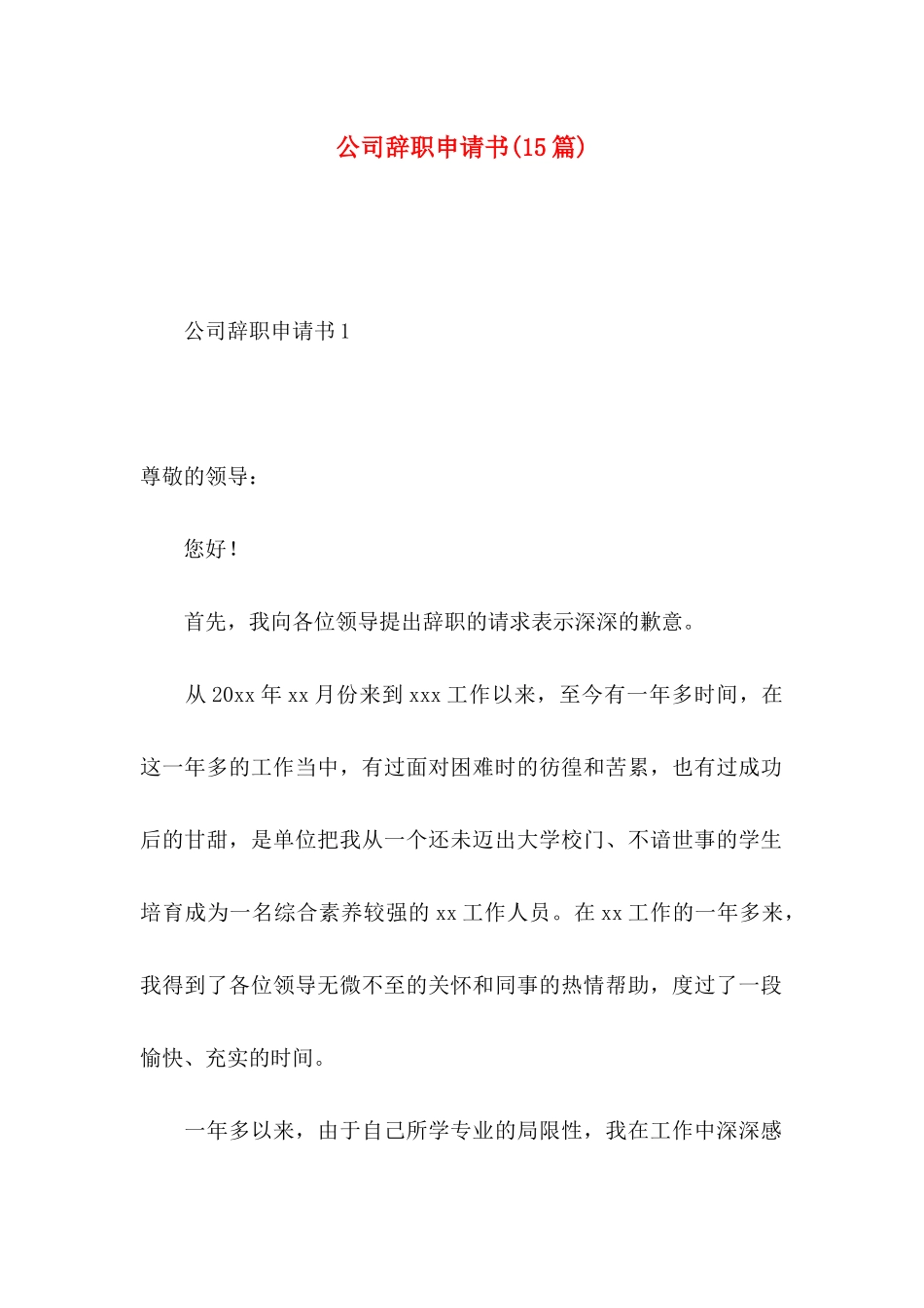 公司辞职申请书(15篇)_第1页