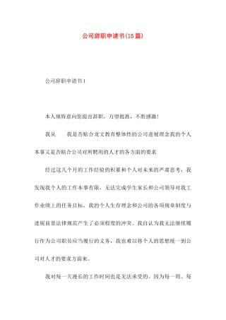 公司辞职申请书(15篇) (2)