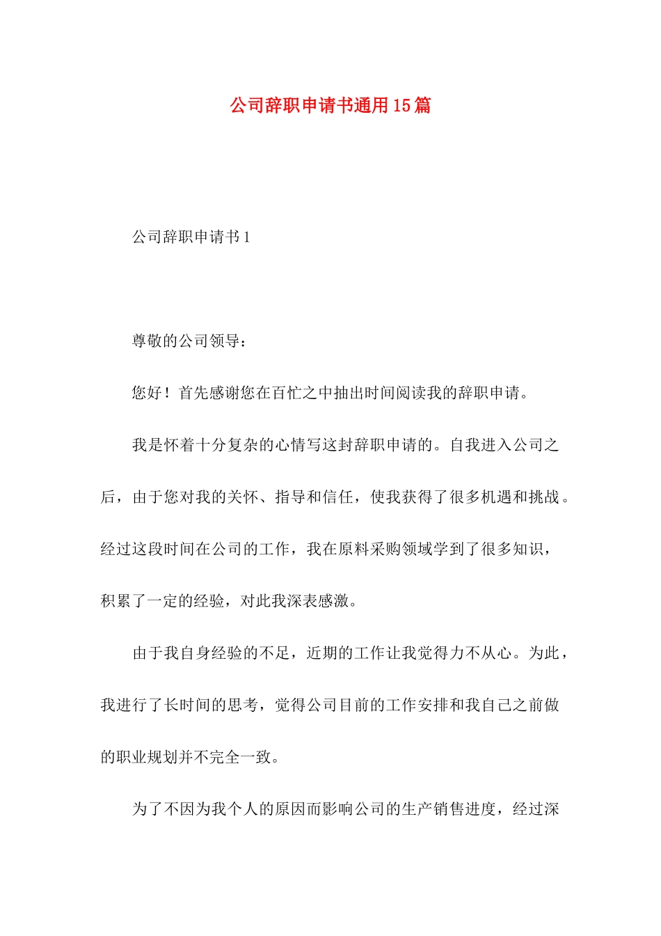 公司辞职申请书通用15篇_第1页