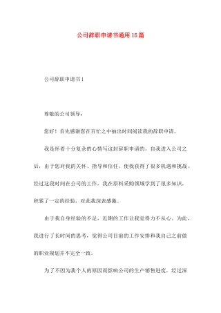 公司辞职申请书通用15篇