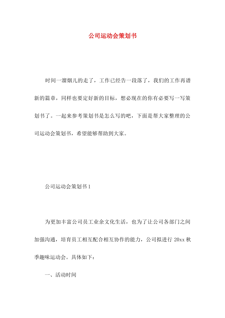 公司运动会策划书_第1页