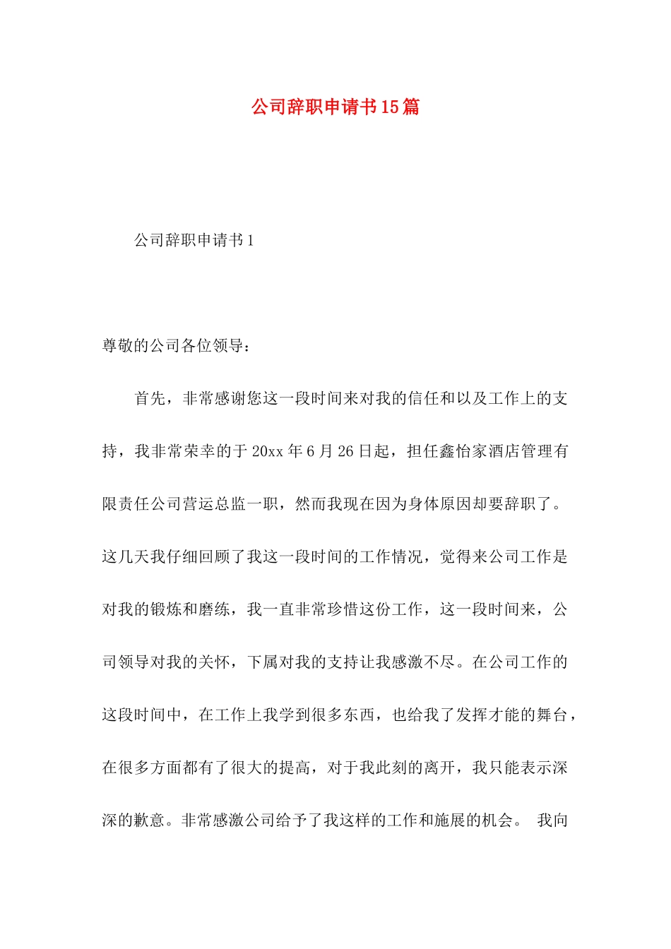公司辞职申请书15篇 _第1页