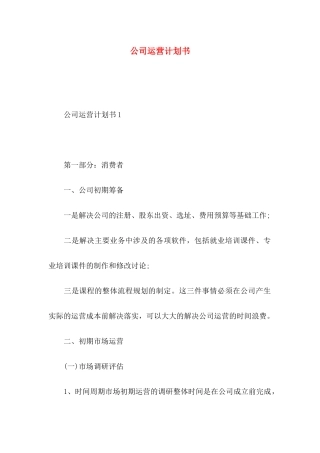 公司运营计划书