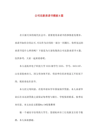 公司还款承诺书模板6篇
