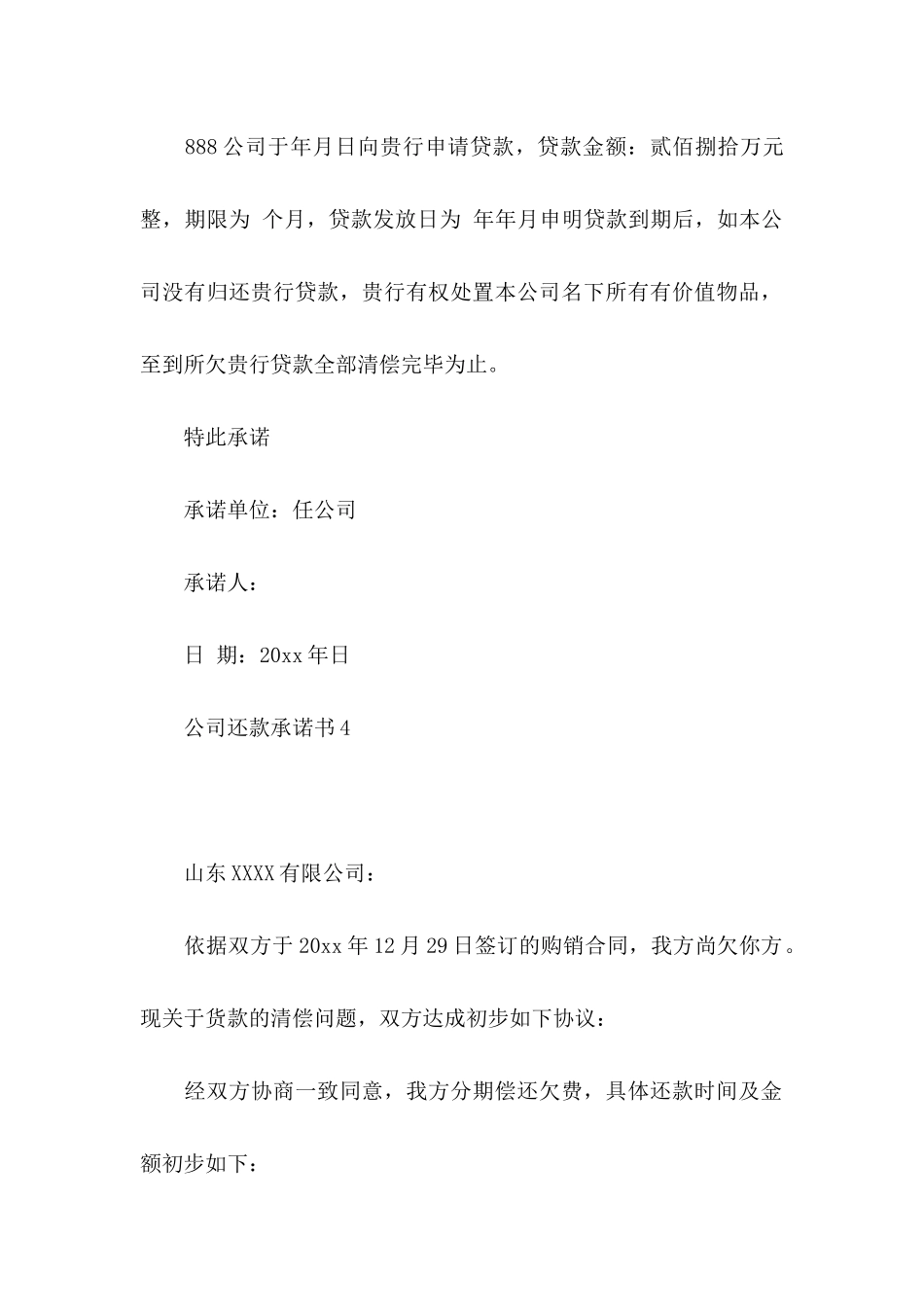 公司还款承诺书 _第3页