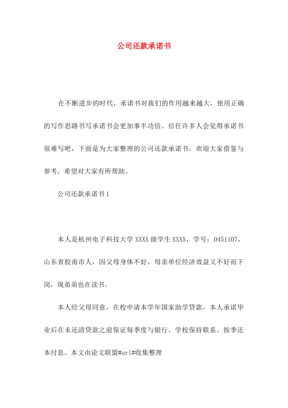 公司还款承诺书_第1页