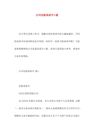 公司还款承诺书3篇