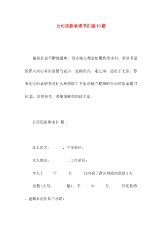 公司还款承诺书汇编10篇