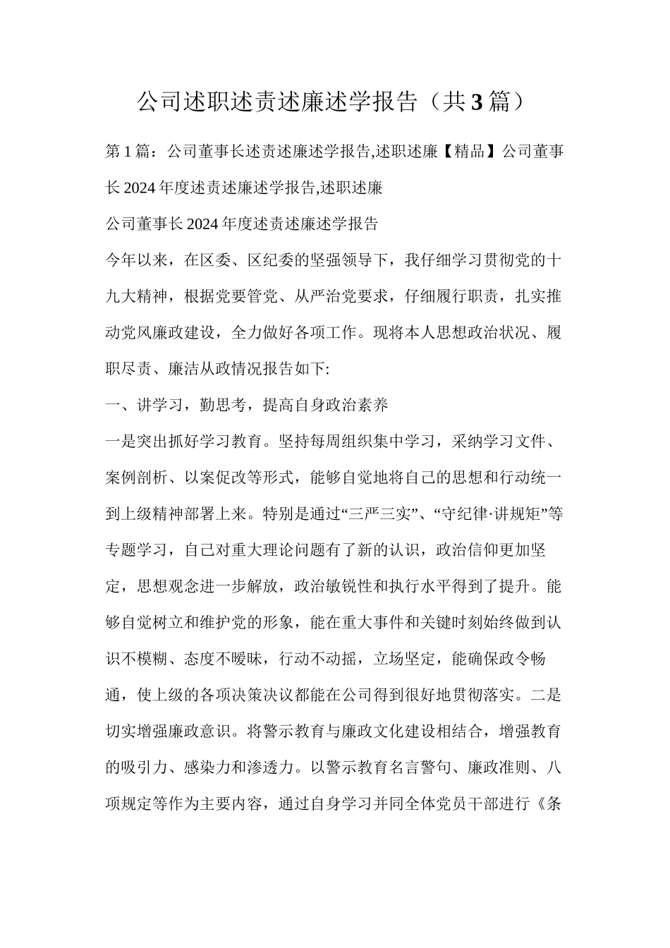 公司述职述责述廉述学报告（共3篇）_第1页