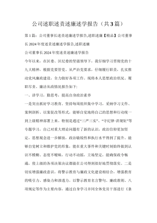 公司述职述责述廉述学报告（共3篇）