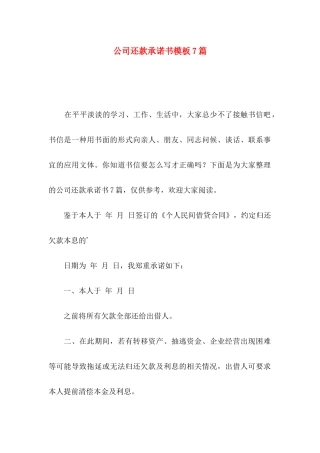 公司还款承诺书模板7篇