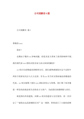 公司道歉信4篇