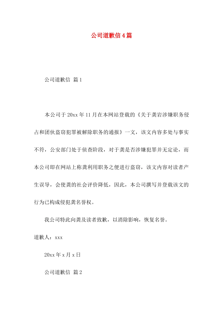 公司道歉信4篇 _第1页