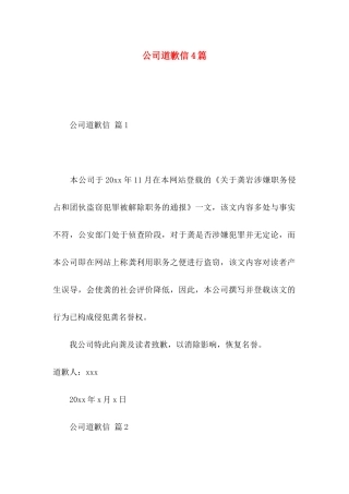 公司道歉信4篇 