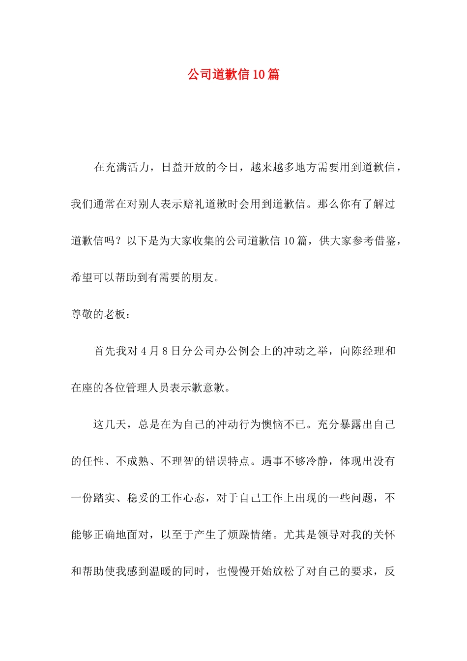 公司道歉信10篇_第1页