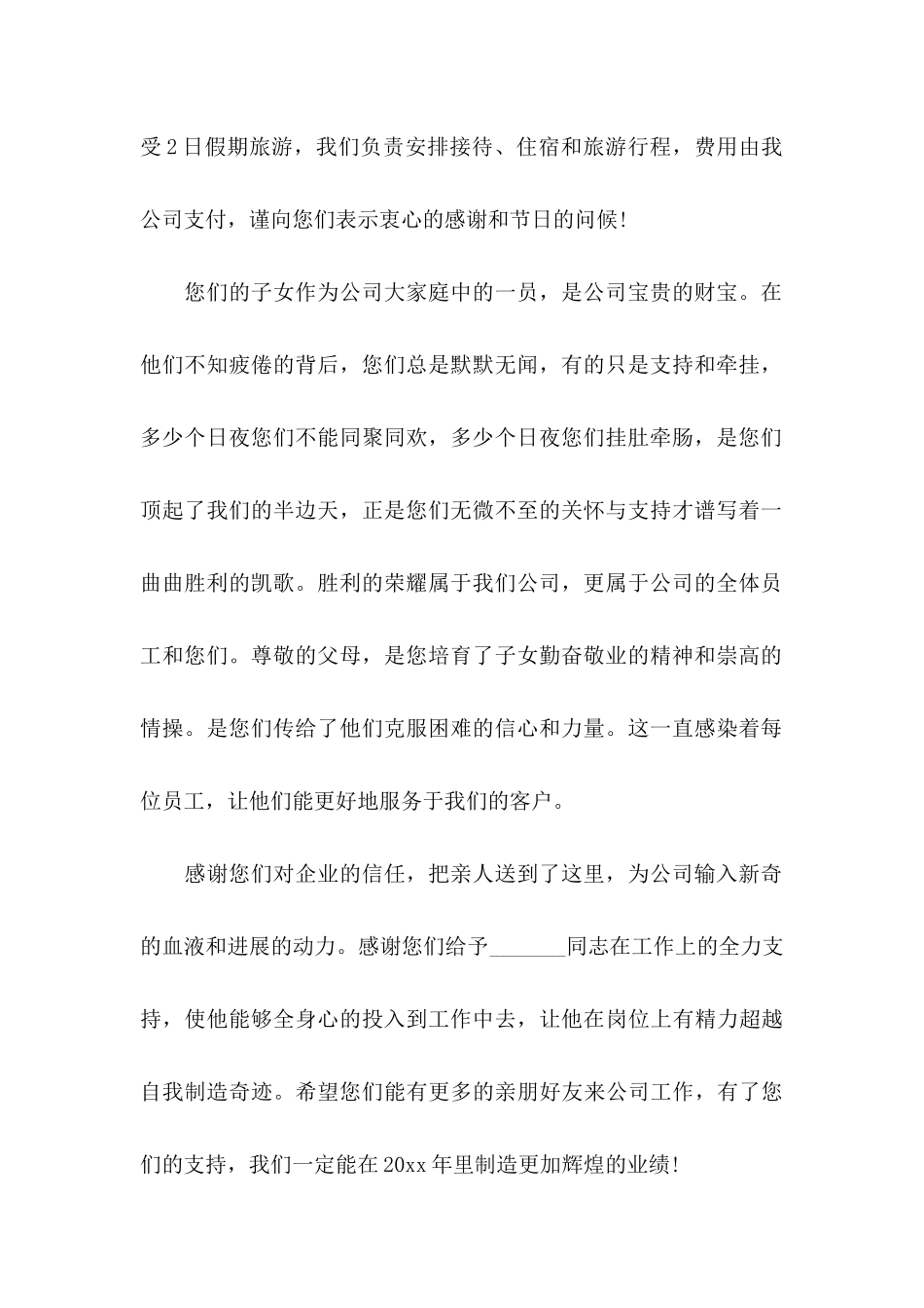 公司送给员工父母的感谢信_第2页