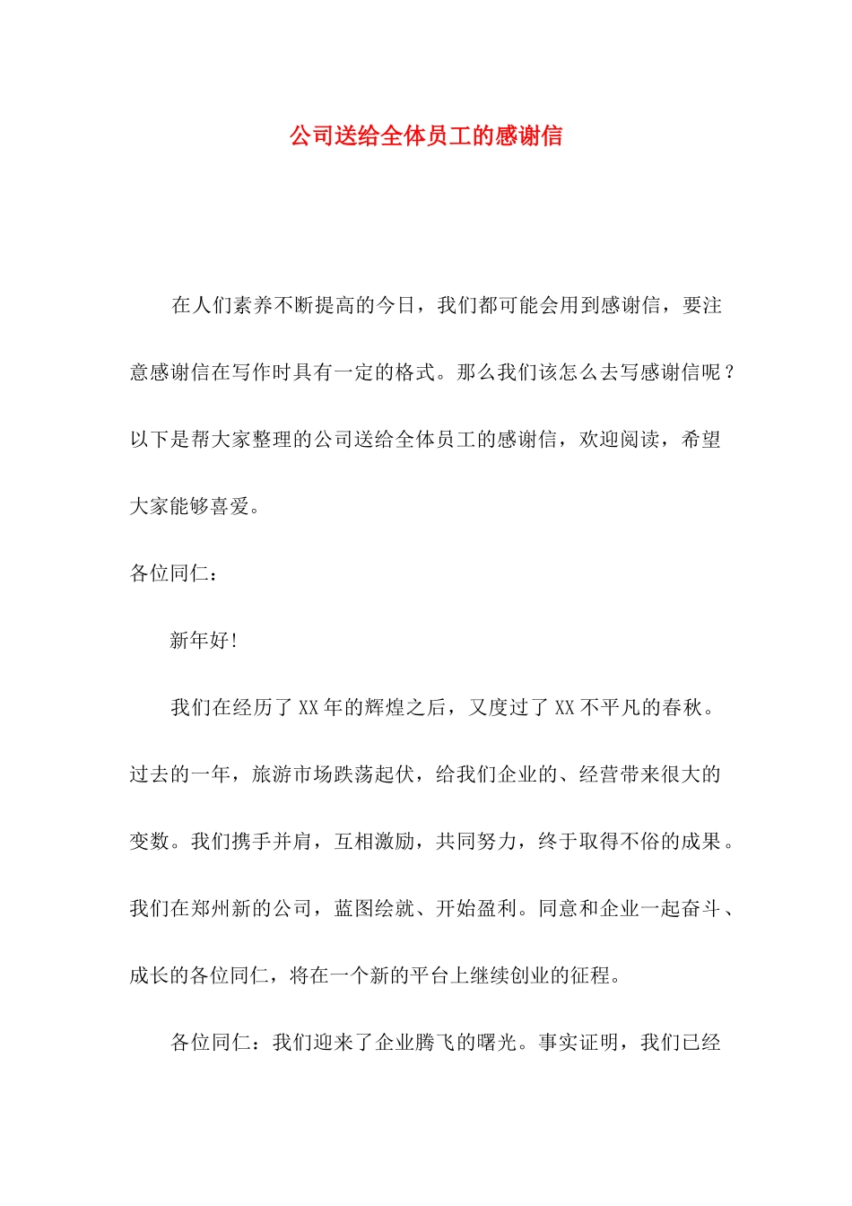公司送给全体员工的感谢信_第1页